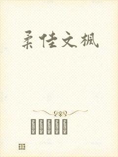 柔佳文枫