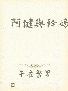 阿健与干妈
