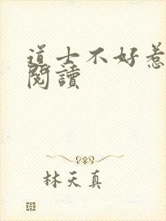 道士不好惹全文阅读