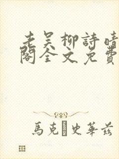 老吴柳诗晴笔趣阁全文免费阅读