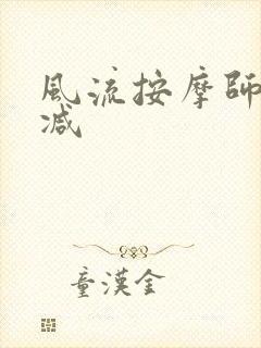 风流按摩师无删减