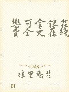 乐可金银花露免费全文在线阅读