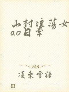 山村浪荡女挨cao日常封面