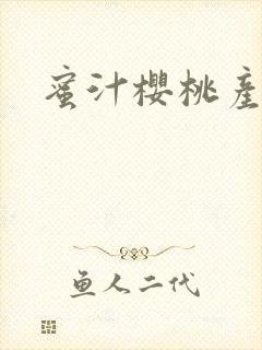 蜜汁樱桃产奶