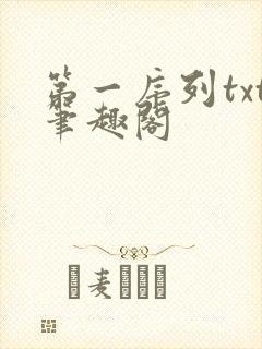 第一序列txt笔趣阁