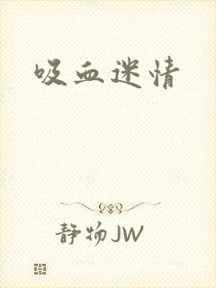 吸血迷情