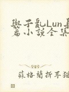 与子乱Lun长篇小说全集