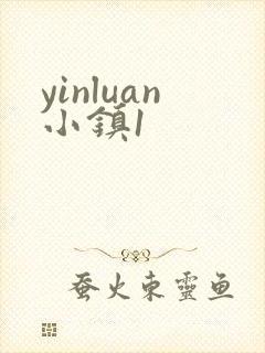 yinluan小镇1