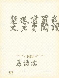 楚枫修罗武神全文免费阅读