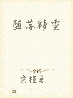 堕落精灵