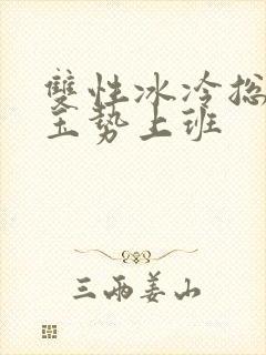 双性冰冷总裁含玉势上班