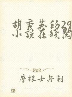 胡秀英的29部小说在线阅读