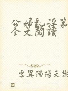 公妇乱淫第1章全文阅读
