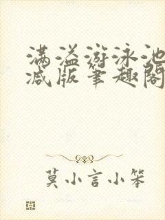 满溢游泳池无删减版笔趣阁小说