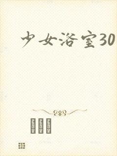 少女浴室30天封面