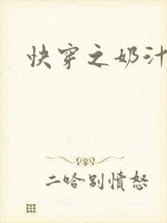 快穿之奶汁多h
