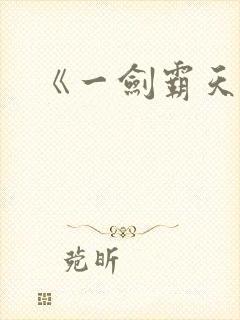 《一剑霸天》封面