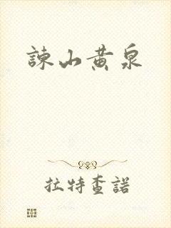 谏山黄泉