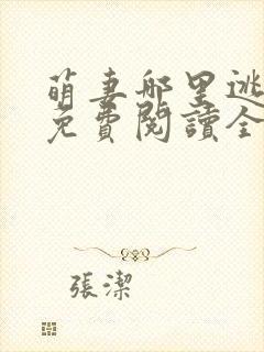 萌妻哪里逃小说免费阅读全文