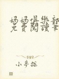 妈妈俱乐部小说免费阅读笔趣阁
