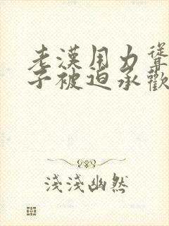 老汉用力耸动仙子被迫承欢高h文