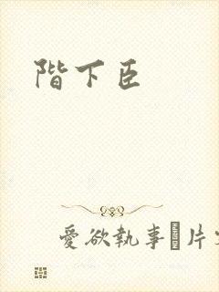 阶下臣