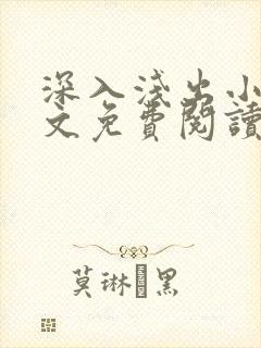 深入浅出小说全文免费阅读笔趣阁