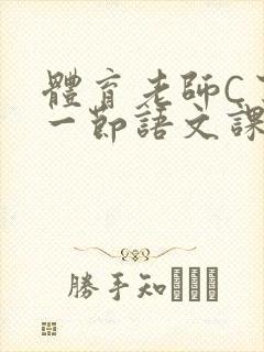 体育老师C了我一节语文课