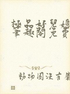 极品好儿媳小说笔趣阁免费阅读全文