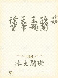 徐天王欣茹无弹窗笔趣阁
