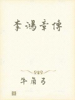 李鸿章传