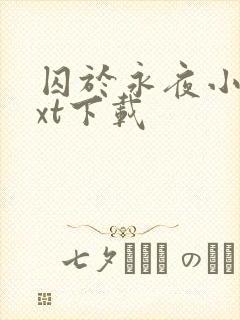 囚于永夜小说txt下载