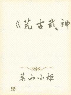 《荒古武神》