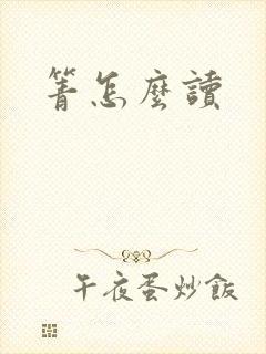 箐怎么读