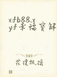 xfb88.xyf幸福宝解锁版
