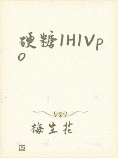 硬糖1H1Vpo封面