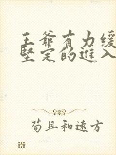 王爷有力缓慢而坚定的进入