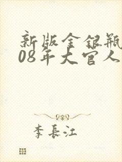 新版金银瓶2008年大官人封面