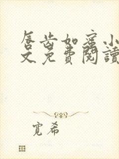 唇齿如蜜小说全文免费阅读