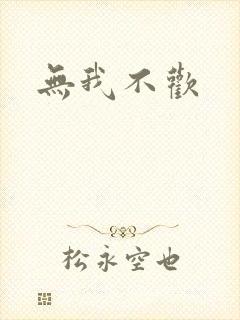 无我不欢