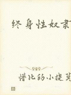 终身性奴隶