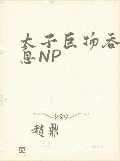 太子巨物吞吐喘息NP封面