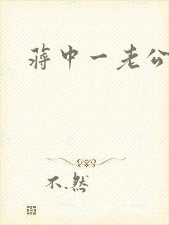 蒋中一老公