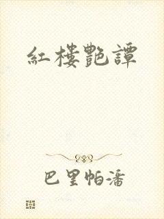 红楼艳谭