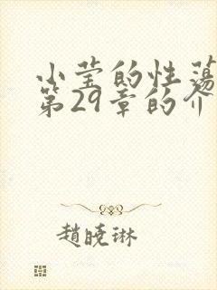 小莹的性荡生活第29章的介绍