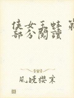 侠女玉蚌 第1部分阅读