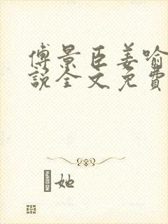 傅景臣姜喻曼小说全文免费阅读