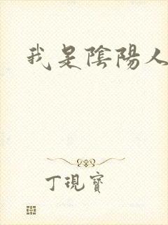 我是阴阳人