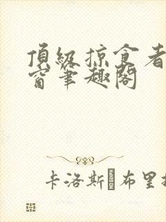 顶级掠食者无弹窗笔趣阁