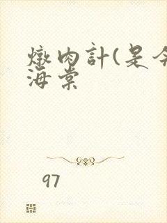 炖肉计(是今)海棠